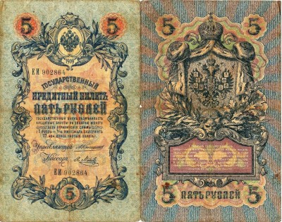 Россия (РИ) 5 рублей 1909 ЕИ Коншин-Метц.jpg