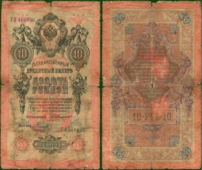 Россия (РИ) 10 рублей 1909 ГА Коншин-Наумов.jpg