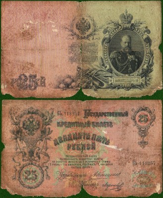 Россия (РИ) 25 рублей 1909 БЬ Коншин-Морозов.jpg