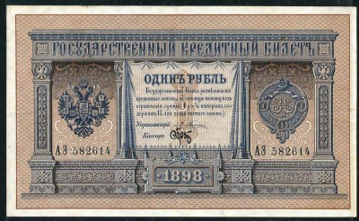 One_ruble_banknote_(1898)_signed_by_Brut_and_Pleske.jpg