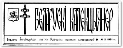 Беларускі калекцыянер, №2, 1991.png
