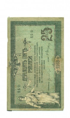 25 р 1918 г Ростовская контора.jpg