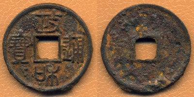 1111-1117. Zhenghe tongbao. 2 wen. Zhuanshu. Tie.jpg