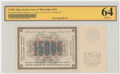 1923_15000_rublej_unc_zg_64 (1).jpg