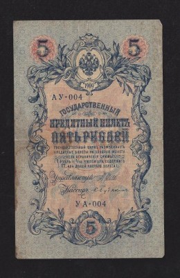 brak_au_ua_5_rublej_1909_goda.jpg