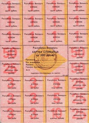 Belarus-1992-Consumer's_Card-300-2.jpg