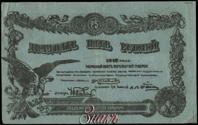 Могилев. Разменные билеты Могилевской губернии1918.9.jpg