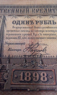 1 рубль 1898 Плеске - Наумов БЛ 455269 (03).jpg